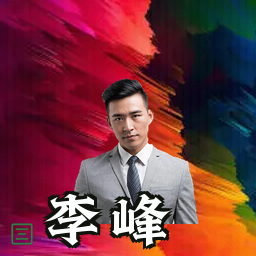 李峰