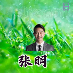 张明