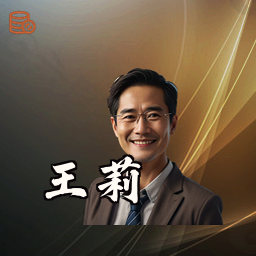 王莉